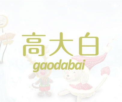 高大白