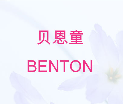 贝恩童 BENTON
