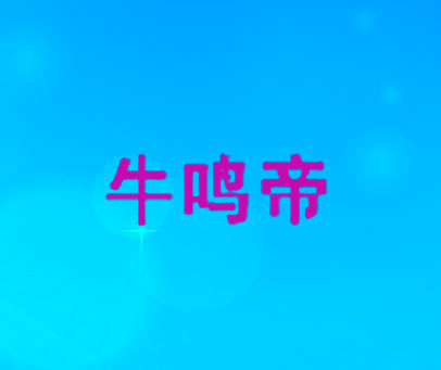 牛鸣帝