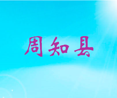 周知县