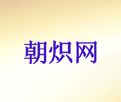朝炽网