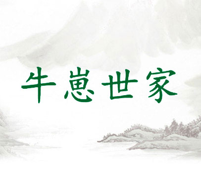 牛崽世家