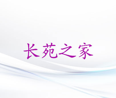 长苑之家