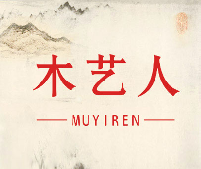 木艺人