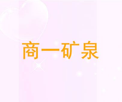 商一矿泉