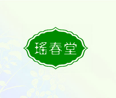 瑶春堂