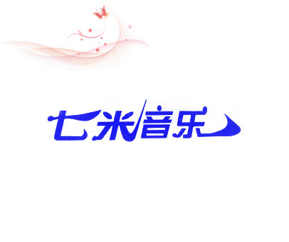 七米音乐