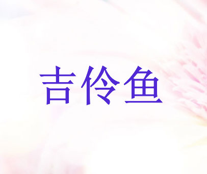 吉伶鱼