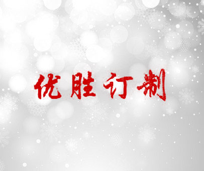 优胜订制