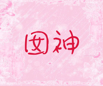 囡神