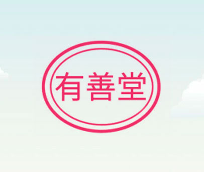 有善堂