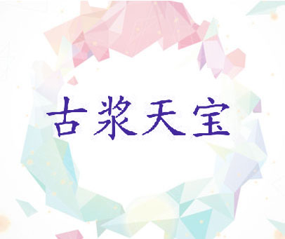 古浆天宝