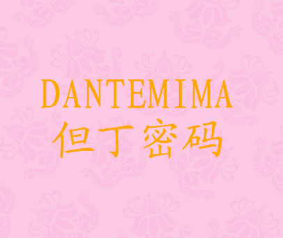 DANTEMIMA 但丁密码