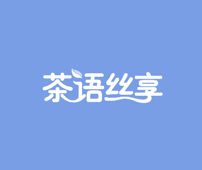 茶语丝享