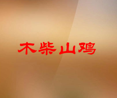 木柴山鸡
