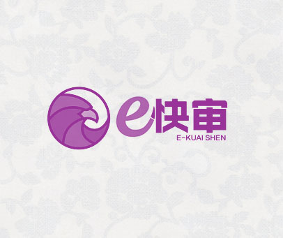 E快审 EKUAISHEN