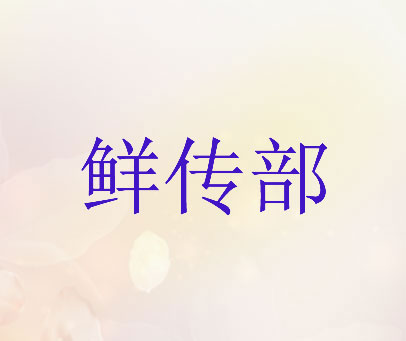 鲜传部