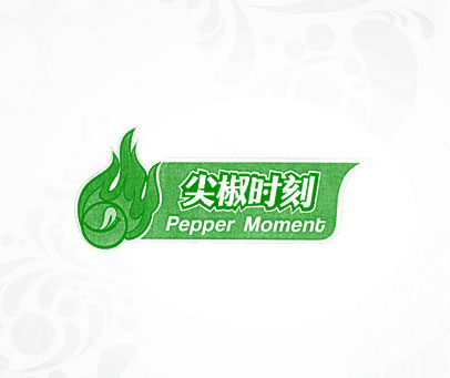 尖椒时刻 PEPPER MOMENT