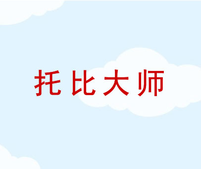 托比大师