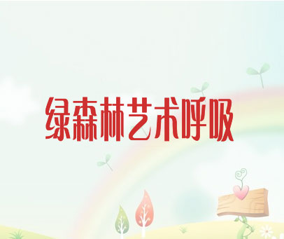 绿森林艺术呼吸