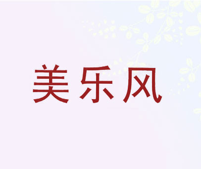 美乐风
