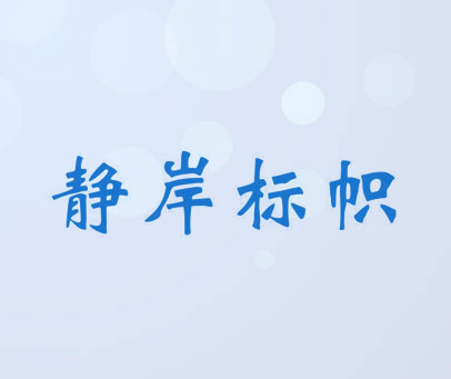 静岸标帜