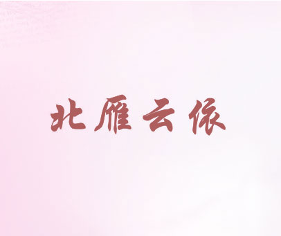 北雁云依