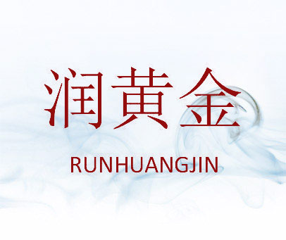 润黄金