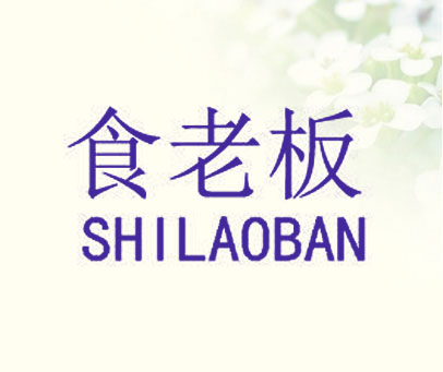 食老板