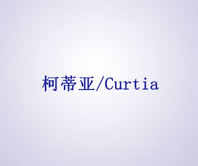 柯蒂亚 CURTIA