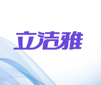 立洁雅