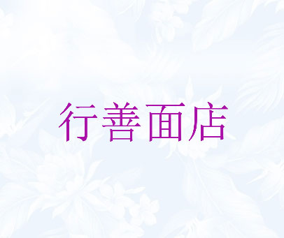 行善面店