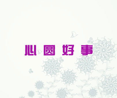 心圆好事