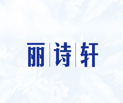 丽诗轩