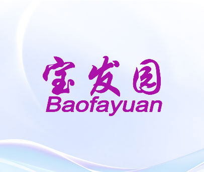 宝发园 BAO FA YUAN