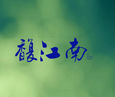 馥江南 FU JIANG NIAN