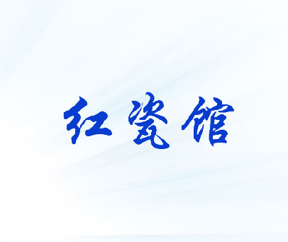 红瓷馆