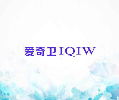 爱奇卫 IQIW