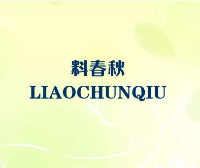 料春秋