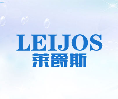 莱爵斯 LEIJOS