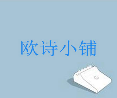 欧诗小铺