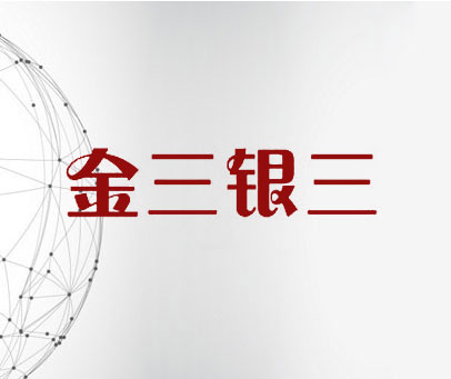 金三银三