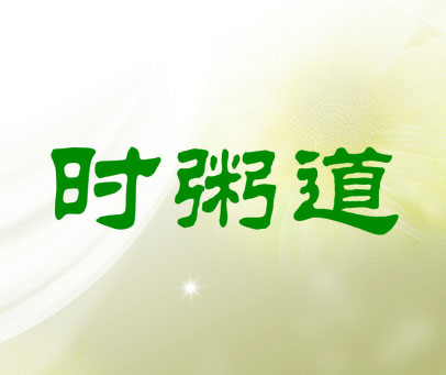 时粥道