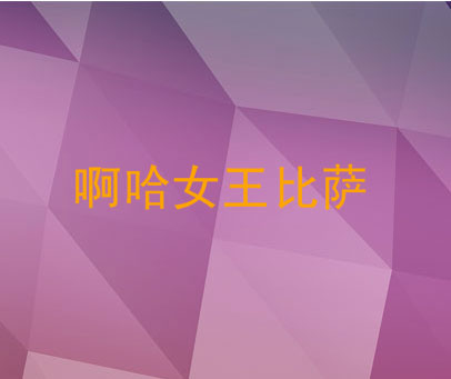啊哈女王比萨