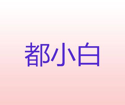 都小白