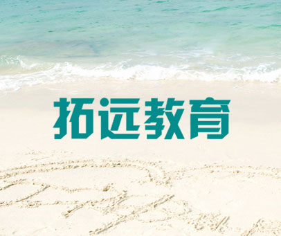 拓远教育