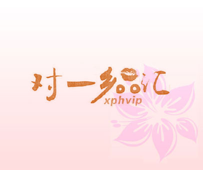 对一乡品汇 XPHVIP