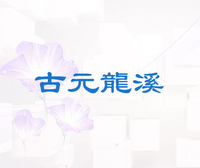 古元龙溪