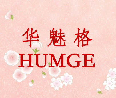 华魅格  HUMGE