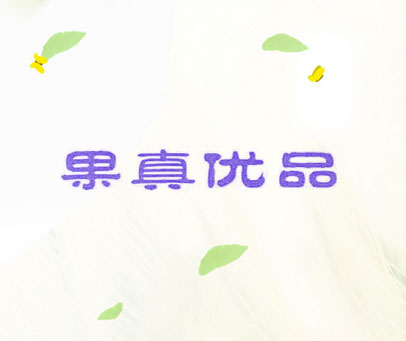 果真优品